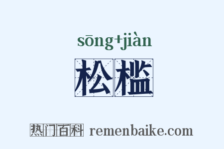 松槛是什么意思的图片